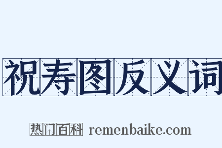 祝寿图反义词是什么意思的图片